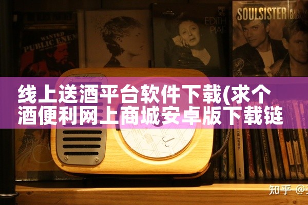 线上送酒平台软件下载