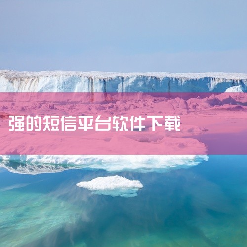 bitesms是iPhone上一款短信增强类软件，可设置为默认短信程序，支持表情、快速回复、快速撰写、定时短信、密...,