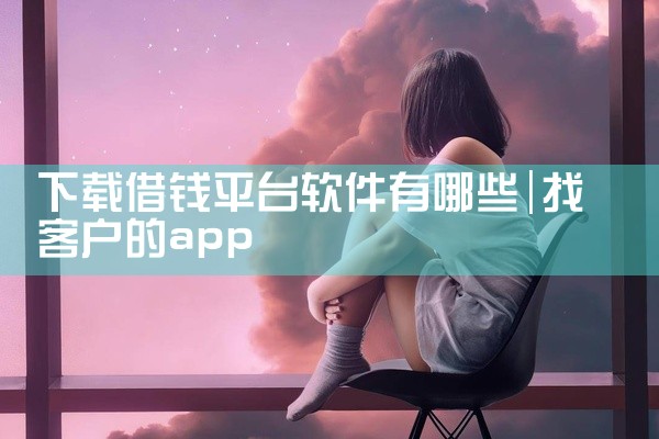 下载借钱平台软件有哪些