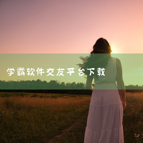 https://pan.baidu.com/s/15qd887KUPV1uR01Eun7CWw?pwd=y9vu 学霸君是一款手机应用软件，专为手机用户打造的应用软件，功能实用操作简单带来高效便捷的使|