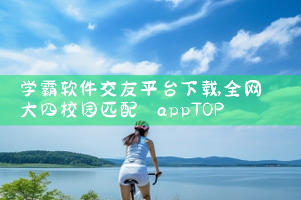 学霸软件交友平台下载