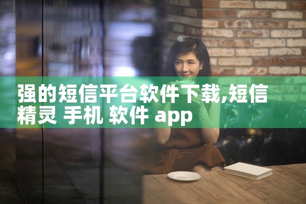 强的短信平台软件下载
