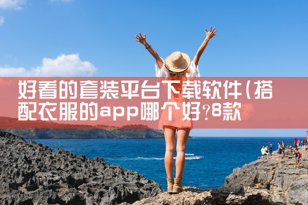 好看的套装平台下载软件