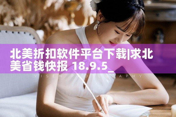北美折扣软件平台下载