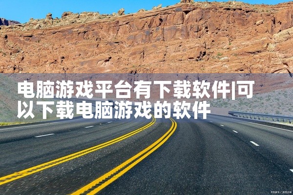 电脑游戏平台有下载软件