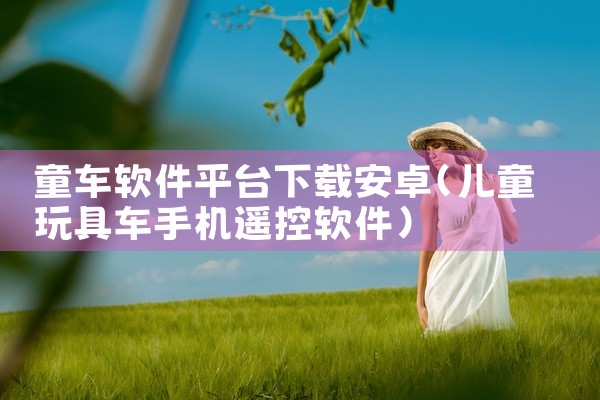 童车软件平台下载安卓