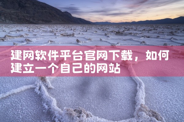 建网软件平台官网下载
