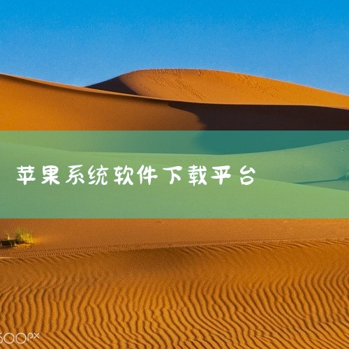 苹果下载软件的主要平台包括App Store，以及针对Mac用户的第三方平台。以下是具体介绍：官方平台：App StoreApp Store是苹果官方提供的唯一应用下载平台，也是iOS、iPadOS、,
