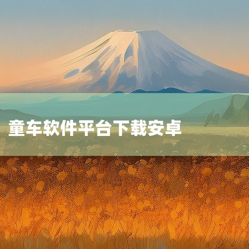 平时需要管控家里儿童电动童车、想要远程调整车辆状态的话,童车侠遥控软件v1.072023算是比较对路的工具。这款App定位偏向家用童车的智能辅助管理,核心是通过蓝牙完成手机和童车的配对连接,省去传统实,