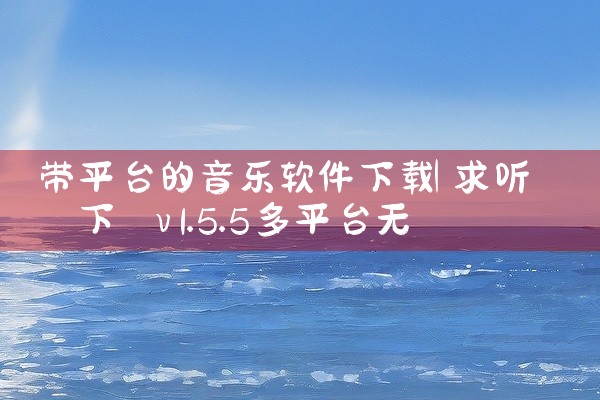 带平台的音乐软件下载
